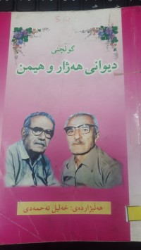 Image of دیوانی هه‌ژار و هێمن