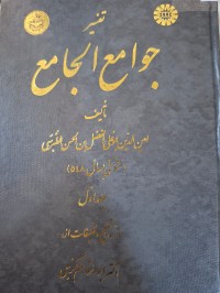Image of تفسير جوامع الجامع