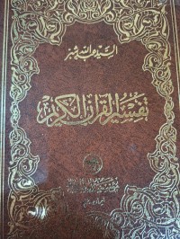 Image of تفسیرالقرآن الکریم