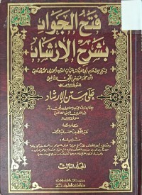Image of فتح الجواد بشرح الارشاد
