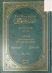 Image of الفقه المنهجي على مذهب الامام الشافعي
