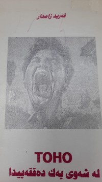Image of له‌شه‌وی یه‌ك ده‌ققه‌ییدا