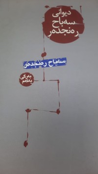 Image of دیوانی سه‌باح ره‌نجده‌ر