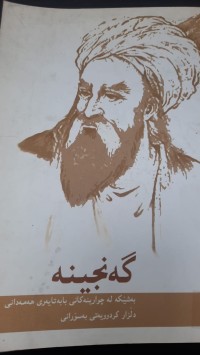 Image of گه‌نجینه‌