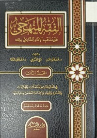 Image of الفقه المنهجي على مذهب الامام الشافعي