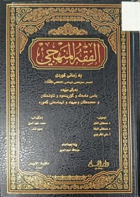 Image of الفقه المنهجي على مذهب الامام الشافعي به زماني كوردى