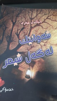 Image of شه‌وانێك له‌گه‌ل شیعر