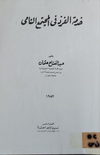 Image of خدمة الفرد في المجتمع النامي