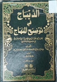 Image of الديباج في توضيح المنهاج