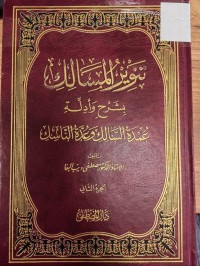 Image of تنوير المسالك بشرح وأدلة عمدة السالك  وعدة الناسك
