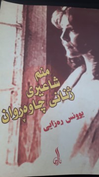 Image of منم شاعیری ژیانی چاوه‌روان