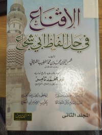 Image of الاقناع في حل الفاظ ابي شجاع