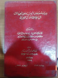 Image of دراسة صبغین الجنس لبعض الحيوانات الزراعية في شمال العراق