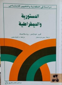 Image of الدستورية والديمقراطية
