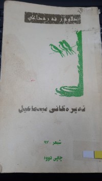Image of ته‌یره‌كانی ئیسماعیل