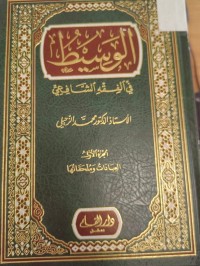 Image of الوسيط في الفقه الشافعي