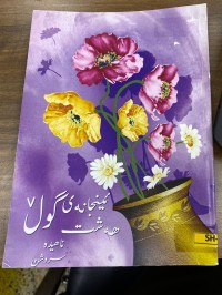 Image of ئینجانه‌ی گوڵ