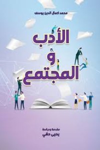 Image of الادب والمجتمع