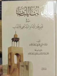 Image of لب اللباب في تعليم فقه الامام الشافعي للاحباب