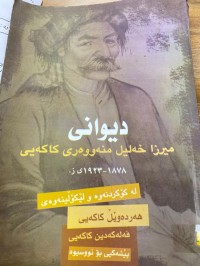 Image of دیوانی میرزا خه‌لیل منه‌وه‌ری كاكه‌یی