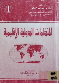 Image of المنظمات الدولية الاقليمية