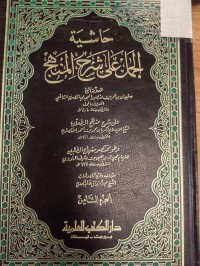 Image of حاشية الجمل على شرح المنهج