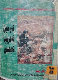 Image of ئەمنی ستراتیجی ی عیراق و سێکوچکەی  بەعسییان: تەرحیل ،تەعریب،تەبعیس