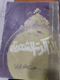 Image of في الذاكرة الشعرية