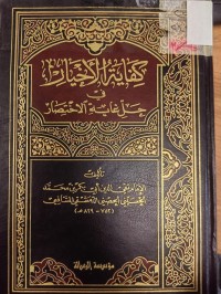 Image of كفاية الاخيار في حل غاية الاختصار