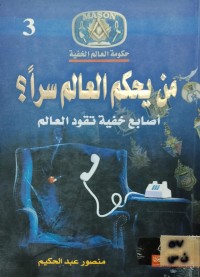Image of من يحكم العالم سراً؟