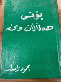 Image of بۆنی هه‌ڵاڵان دێ