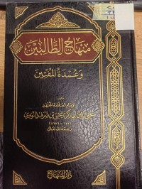 Image of منهاج الطالبين وعمدة المفتين