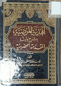 Image of الهداية المرضية بشرح وادلة المقدمة الحضرمية