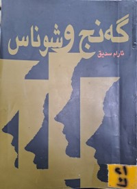 Image of گەنج و شوناس