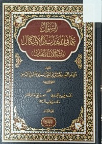 Image of السؤال عما في المذهب من الاشكال