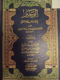 Image of الوجيز في فقه مذهب الامام الشافعي