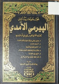 Image of مجموعة رسائل البيرمي الامدي