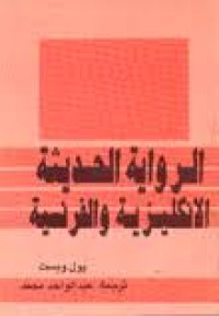 Image of الرواية الحديثة الانكليزية والفرنسية