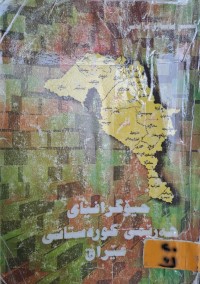 Image of جیوگرافیای هەرێمی کوردستانی عێراق