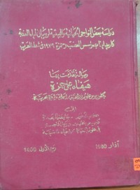 Image of دراسة بعض النواحي الحياتية والبيئية الروبيان المياه العذية كاريداینا ابمراسس العصب وحمزة ١٩٧٩ في شط العرب