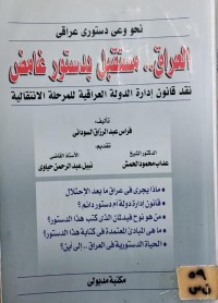 Image of العراق.. مستقبل بدستور غامض