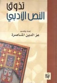 Image of تذوق النص الأدبي