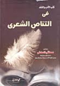 Image of في التناص الشعري