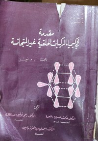 Image of مقدمة في كيمياء المركبات الحلقية غير المتجانية