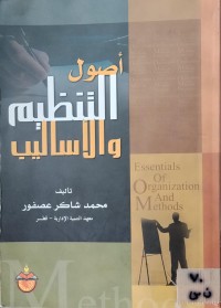 Image of اصول التنظيم والاساليب