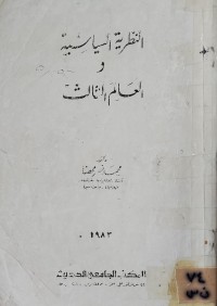 Image of النظرية السياسية والعالم الثالث