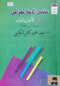 Image of مجلس الامة العراقي/ البرلمان، الاعيان والنواب 1945-1953