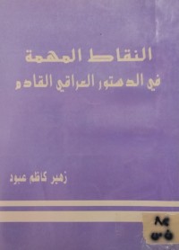 Image of النقاط المهمة في الدستور العراقي القادم