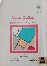 Image of المنظمات الحديثة