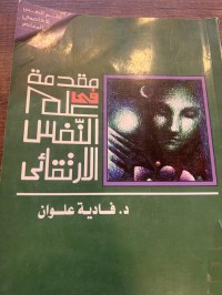 Image of مقدمة في علم النفس الارتقائي